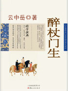 醉杖门生