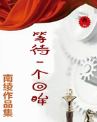 等待一个回眸