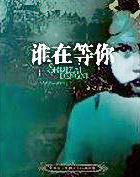 谁在等你