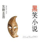 黑笑小说