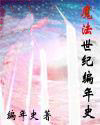 魔法世纪编年史