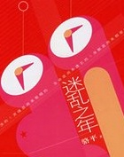 迷乱之年