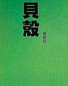 贝壳