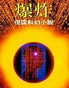 爆炸