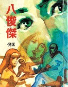 八俊杰