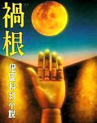 祸根