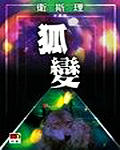 狐变