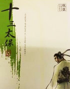 十三太保