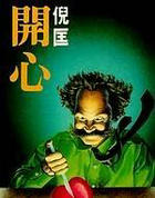 开心