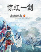 惊虹一剑