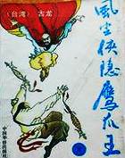 风尘侠隐鹰爪王