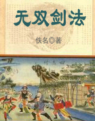 无双剑法