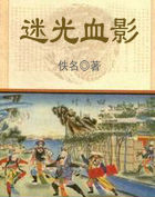 迷光血影