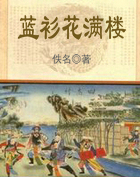 蓝衫花满楼