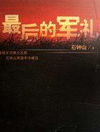 最后的军礼