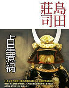 占星惹祸