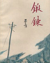 锻炼