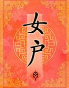 女户