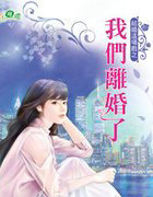 我们离婚了