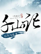 千山记