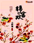 锦宫欢