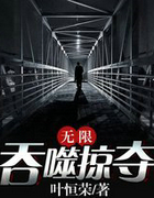 无限吞噬掠夺