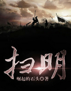 扫明