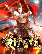 黄沙百战