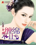 缠绵不止