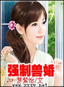 强制兽婚