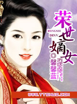 荣世嫡女