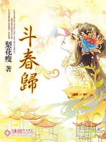 斗舂归