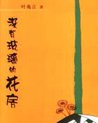 没有玻璃的花房