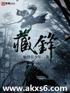 藏锋