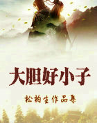 大胆好小子
