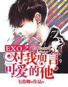 EXO之对我而言，可爱的他