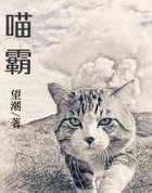 喵霸