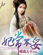妃常不妥