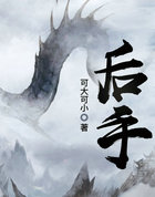 后手