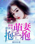 新婚甜蜜蜜：萌凄，抱一抱
