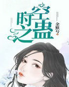 时空之蛊