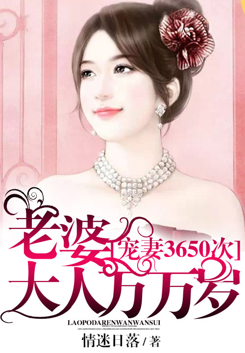 宠凄3650次：老婆大人万万岁