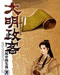 大明政客