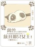 禽兽，放开那只女王
