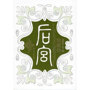 后宫：甄嬛传3