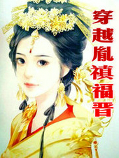 穿越胤禛福晋