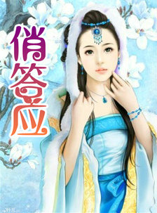 俏答应