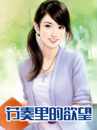 节奏里的慾望