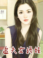 追夫女娇娃