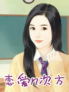 恋爱n次方